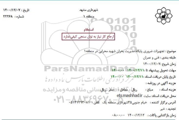 استعلام، استعلام تجهیزات ضروری پایگاه مدیریت بحران 