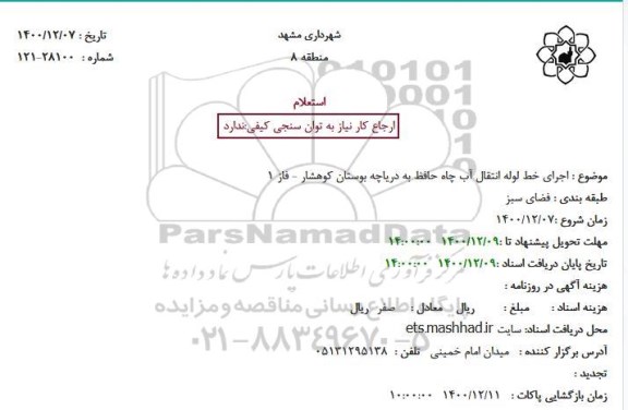 استعلام، استعلام اجرای خط لوله انتقال آب چاه حافظ