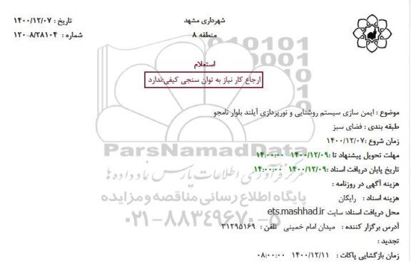 استعلام، استعلام ایمن سازی سیستم روشنایی و نورپردازی آیلند بلوار