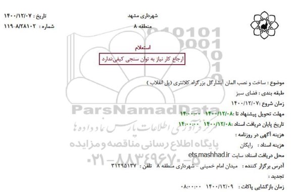 استعلام، استعلام ساخت و نصب المان آبشارگل بزرگراه 