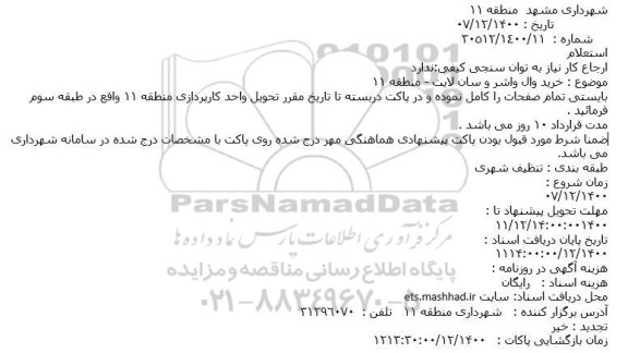 استعلام، استعلام خرید وال واشر و سان لایت 