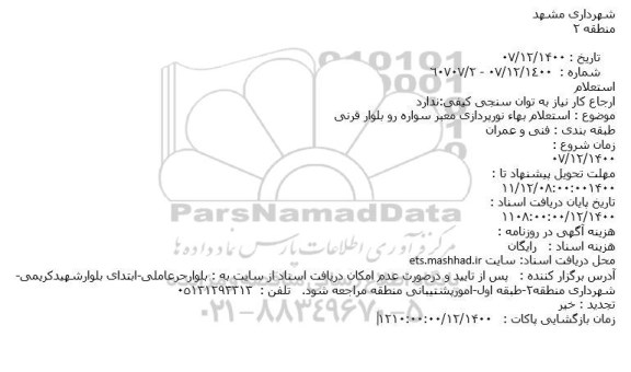 استعلام، استعلام بهاء نورپردازی معبر سواره رو بلوار قرنی