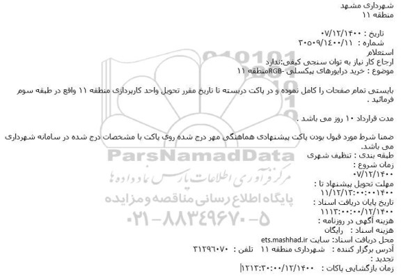 استعلام، استعلام خرید درایورهای پیکسلی RGB-منطقه 11