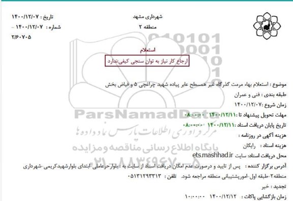استعلام بهاء مرمت گذرگاه غیر همسطح عابر پیاده شهید چراغچی