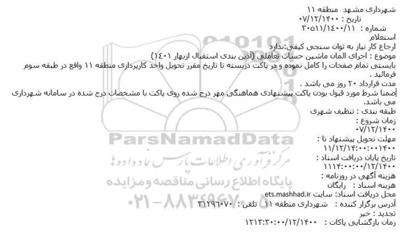 استعلام اجرای المان ماشین حساب تعاملی 