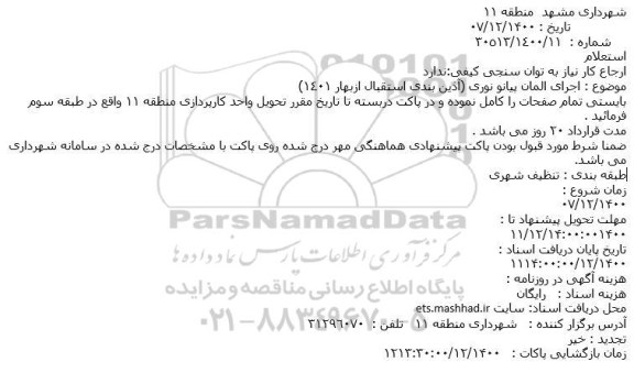 استعلام اجرای المان پیانو نوری