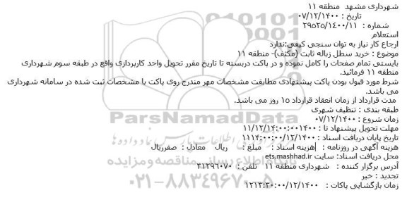 استعلام خرید سطل زباله ثابت