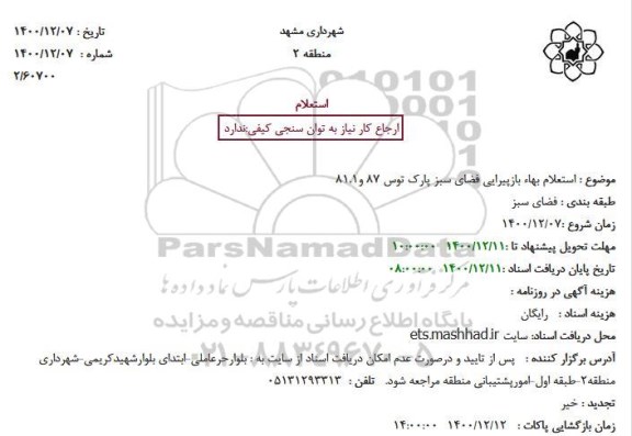 استعلام بهاء بازپیرایی فضای سبز پارک