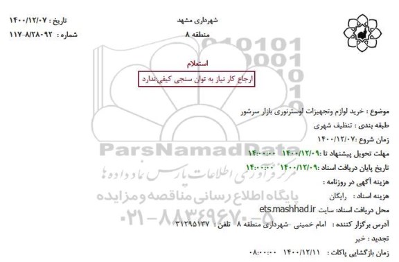 استعلام، استعلام خرید لوازم وتجهیزات لوسترنوری بازار سرشور 