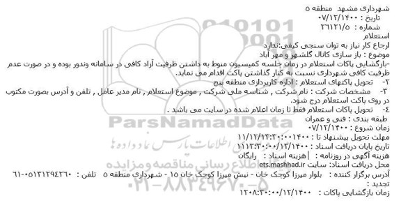 استعلام، استعلام بازسازی کانال گلشهر و مهر آباد