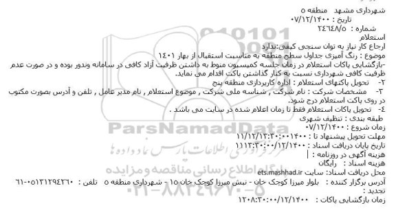 استعلام، استعلام رنگ آمیزی جداول سطح منطقه به مناسبت استقبال از بهار 1401