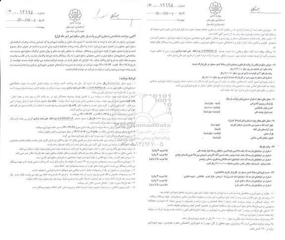 مزایده ساماندهی دستفروشان و وانت بارهای سطح شهر