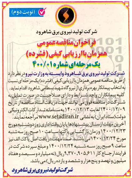 آگهی فراخوان عمومی  انتخاب پیمانکار بهره برداری  از نیروگاه شهید بسطامی نوبت دوم 