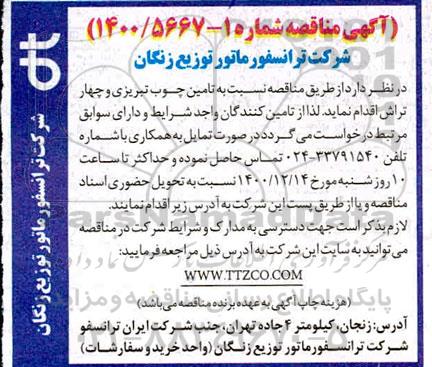 مناقصه تامین چوب تبریزی و چهار تراش