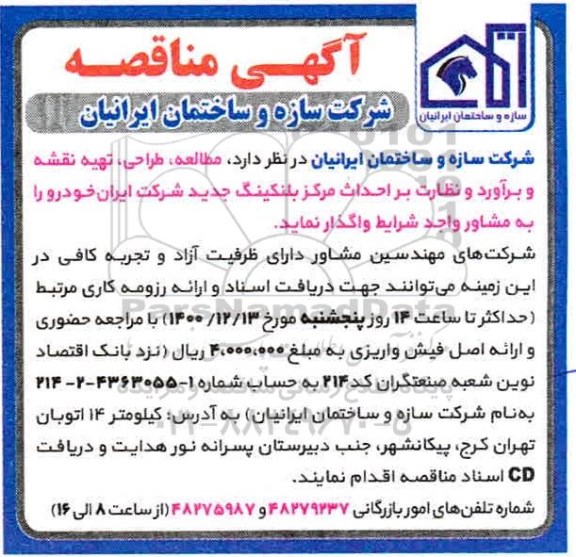 مناقصه مطالعه، طراحی، تهیه نقشه و برآورد و نظارت بر احداث مرکز بلنکینگ جدید 
