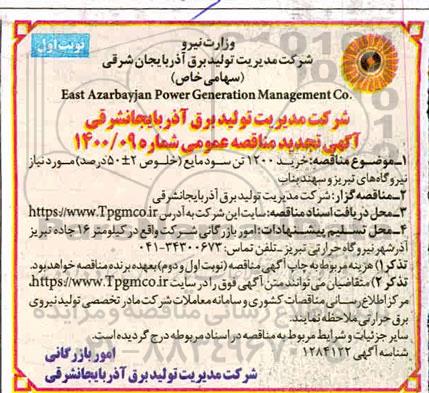 تجدید مناقصه، تجدید مناقصه خرید 1200 تن سود مایع 