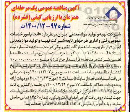 مناقصه، مناقصه انجام امور خدمات عمومی، فنی و اداری طرحهای تابعه 