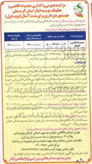 مزایده واگذاری مجموعه اقامتی و هتلینگ