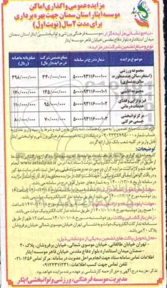 مزایده مجموعه ورزشی  استخر سالن چند منظوره 