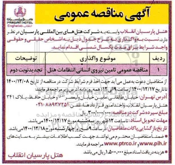 مناقصه عمومی تامین نیروی انسانی انتظامات