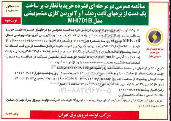 تجدید مناقصه، تجدید مناقصه خرید با نظارت بر ساخت یک دست از پرههای ثابت ... - نوبت دوم