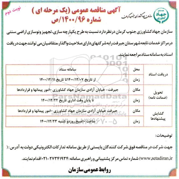 مناقصه طرح یکپارچه سازی ، تجهیز و نوسازی اراضی سنتی - نوبت دوم 