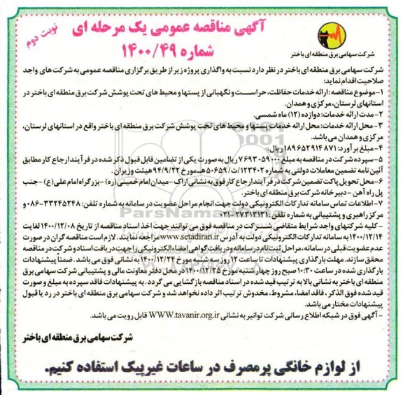 مناقصه ارائه خدمات حفاظت، حراست و نگهبانی از پستها و محیط های تحت پوشش شرکت برق