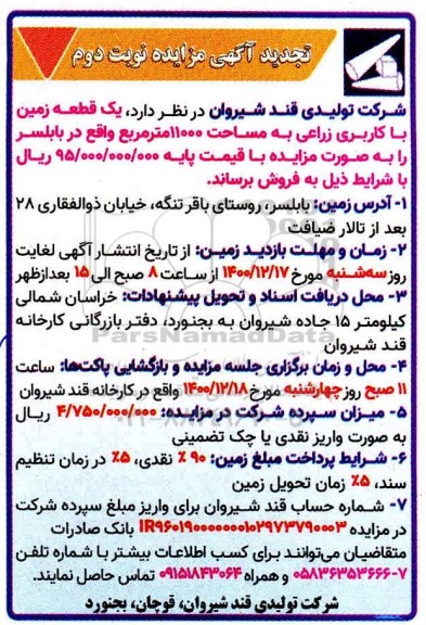 مزایده فروش یک قطعه زمین با کاربری زراعی به مساحت 11000 مترمربع نوبت دوم