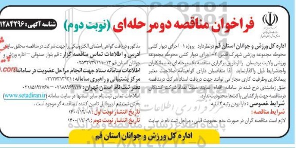 فراخوان مناقصه اجرای دیوارکشی محوطه مجموعه ورزشی و... نوبت دوم 