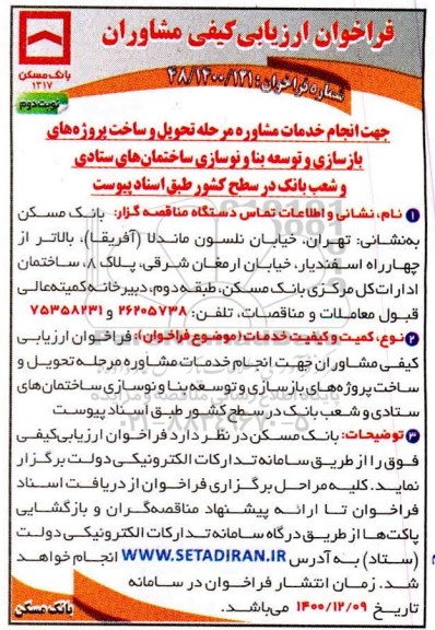 فراخوان ارزیابی کیفی انجام خدمات مشاوره مرحله تحویل و ساخت پروژه های بازسازی نوبت دوم