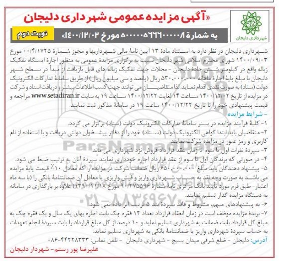 مزایده عمومی به منظور اجاره ایستگاه تفکیک زباله 