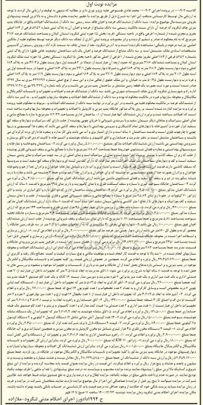 مزایده فروش یک باب ساختمان به مساحت 2450 مترمربع