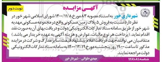 مزایده، مزایده فروش 5 پلاک زمین مسکونی