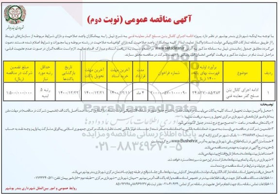 مزایده، مزایده وصول عوارض و بهای خدمات پارک ساحلی
