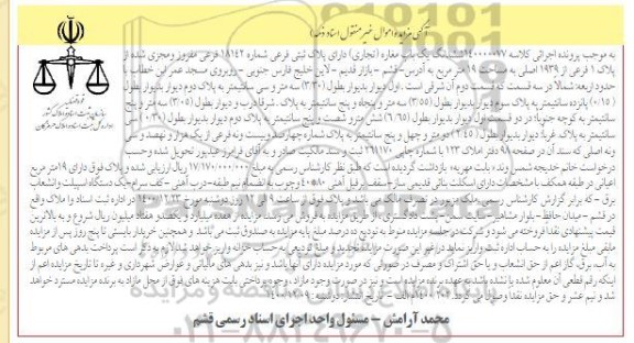 مزایده فروش شش دانگ یک باب مغازه تجاری دارای پلاک ثبتی فرعی شماره 18142 فرعی