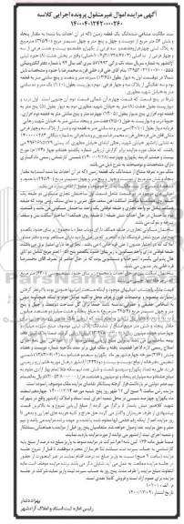 مزایده فروش ششدانگ یک قطعه زمین