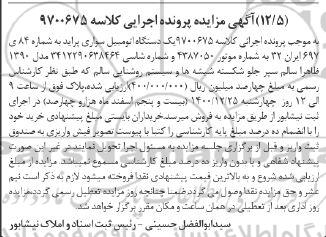 مزایده فروش یکدستگاه سواری پراید مدل 1390
