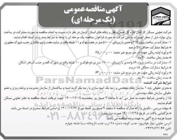 مناقصه، مناقصه مشارکت در ساخت پروژه 316 واحدی ...