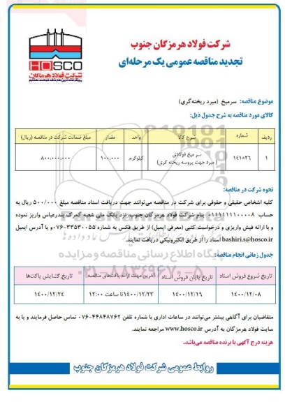 تجدید مناقصه سرمیخ (مبرد ریخته گری)