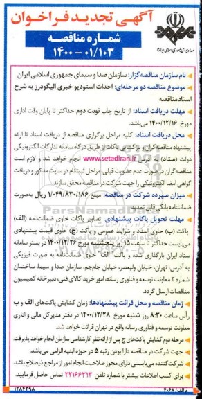 تجدید فراخوان مناقصه احداث استودیو خبری