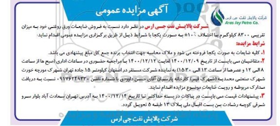 مزایده فروش ضایعات ورق روغنی 
