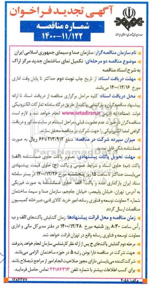 تجدید  فراخوان تکمیل نمای ساختمان جدید مرکز