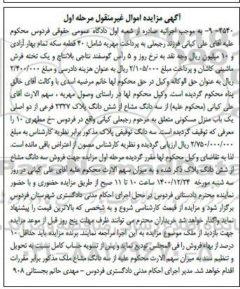 مزایده فروش سه دانگ مشاع از ششدانگ پلاک 2327 فرعی از دو اصلی