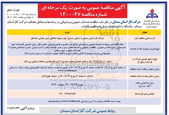 مناقصه خدمات عمومی و پشتیبانی - نوبت دوم