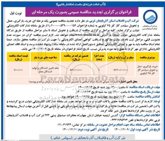 تجدید مناقصه عمومی خرید، بارگیری، حمل و تحویل سیلندر گاز کلر 65 کیلویی