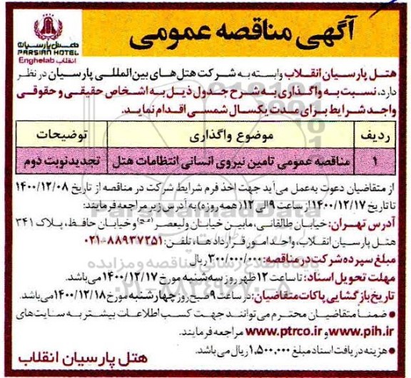 تجدید مناقصه عمومی تامین نیروی انسانی انتظامات- نوبت دوم