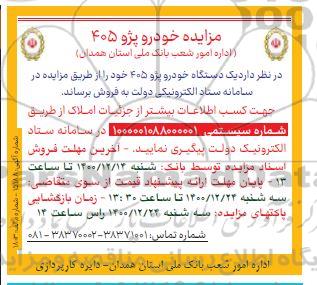 مزایده، مزایده فروش یک دستگاه خودرو پژو 405