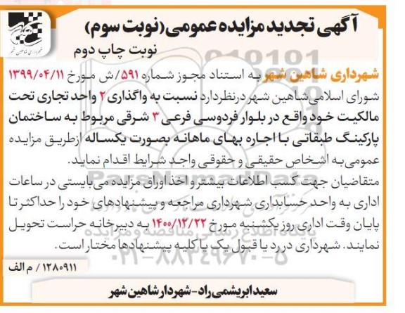 تجدید مزایده واگذاری 2 واحد تجاری - نوبت چاپ دوم نوبت سوم