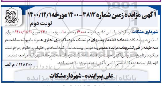 آگهی مزایده،مزایده فروش 8 قطعه از زمینهای خود با کاربری تجاری