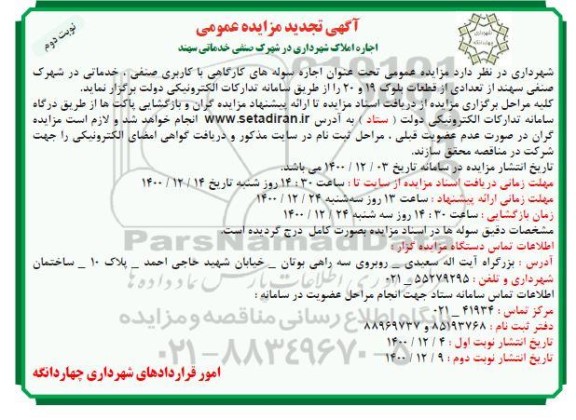 تجدید مزایده، تجدید مزایده اجاره سوله های کارگاهی با کاربری صنفی، خدماتی- نوبت دوم